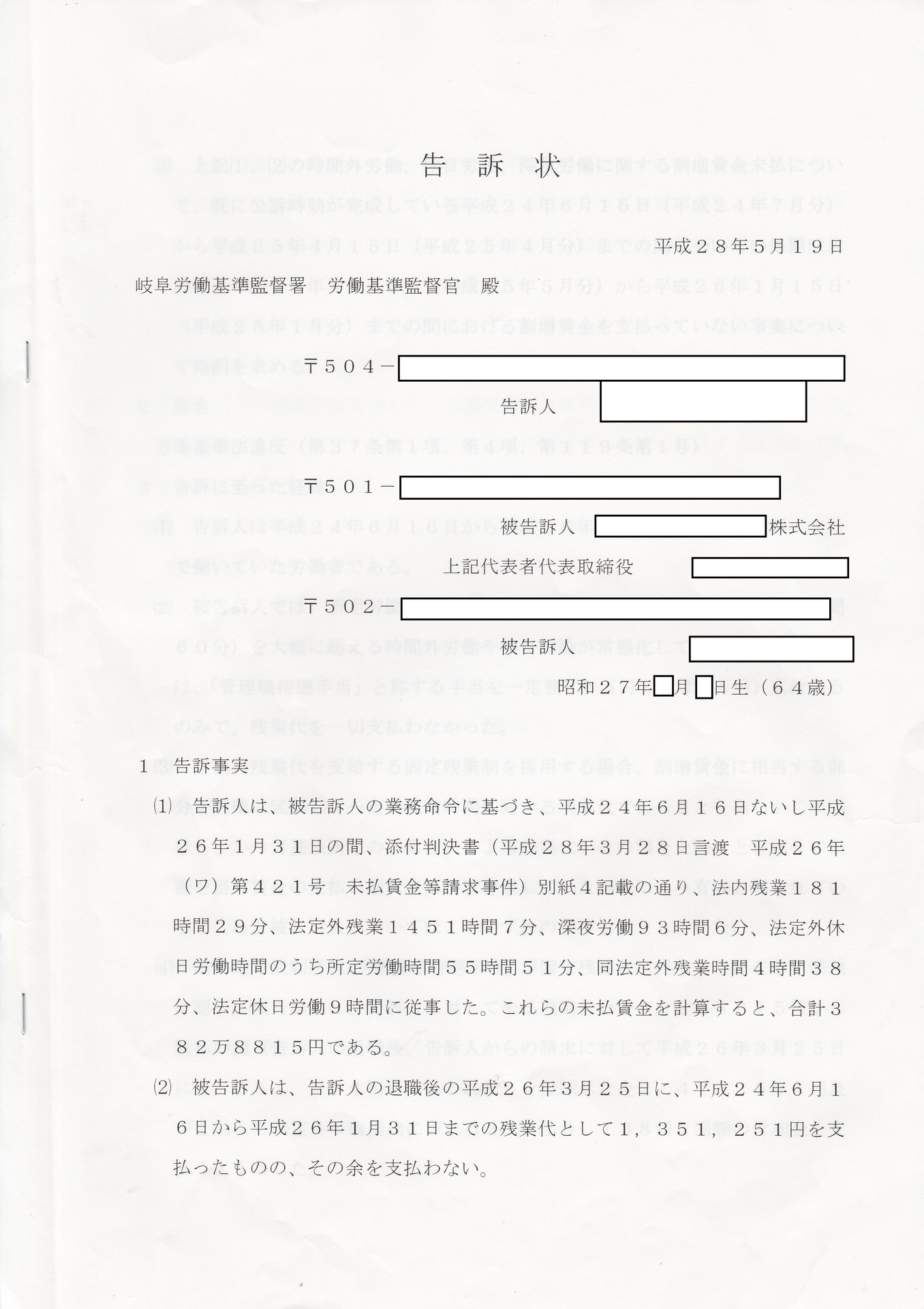 岐阜県のブラック企業を訴えた話